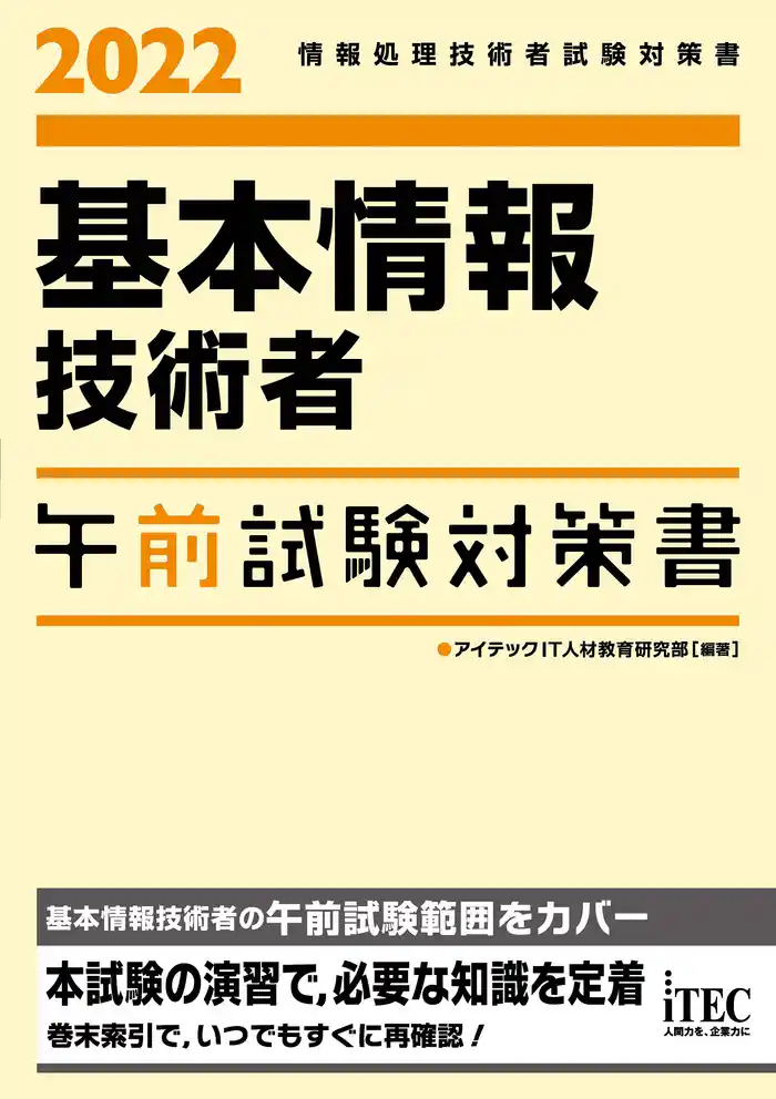 2022　基本情報技術者　午前試験対策書
