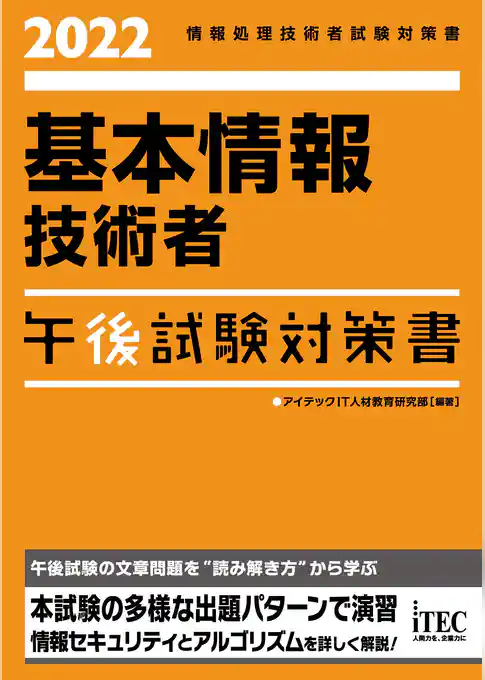 2022　基本情報技術者　午後試験対策書