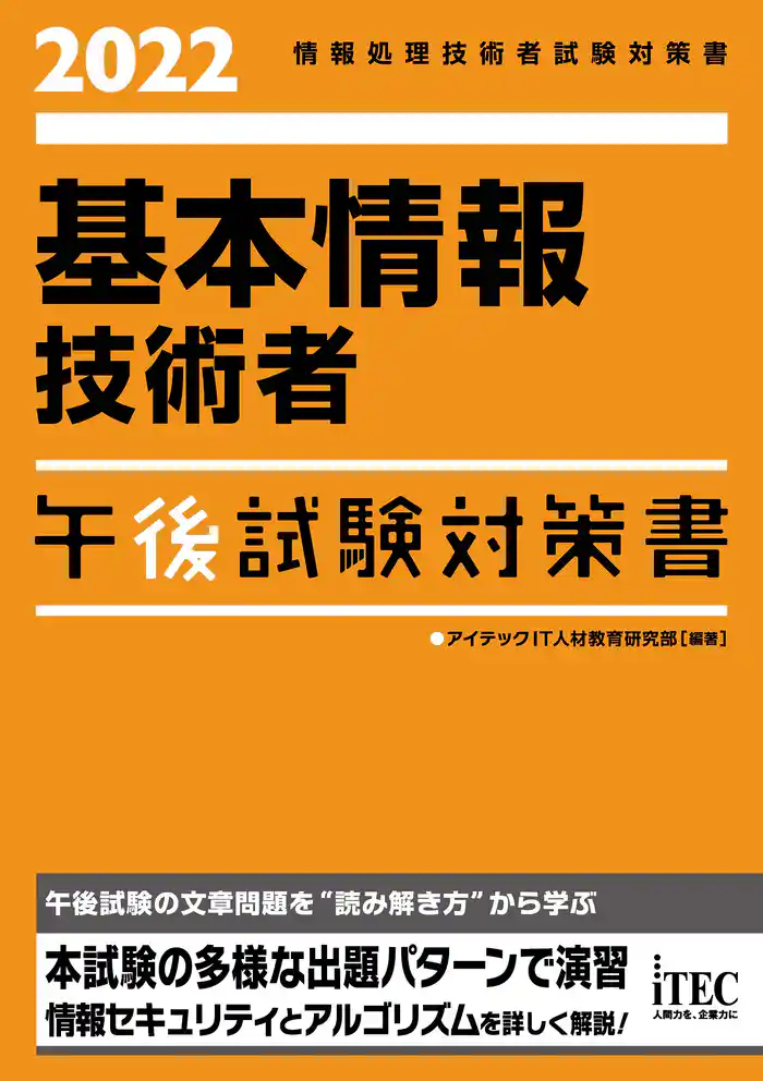 2022　基本情報技術者　午後試験対策書