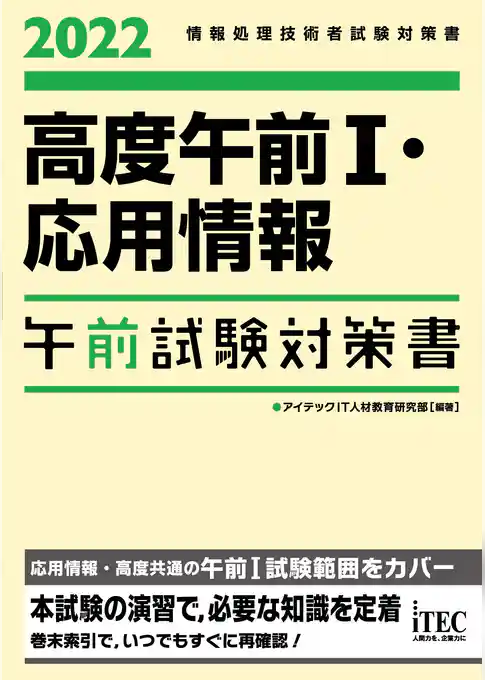 2022　高度午前Ⅰ・応用情報午前試験対策書