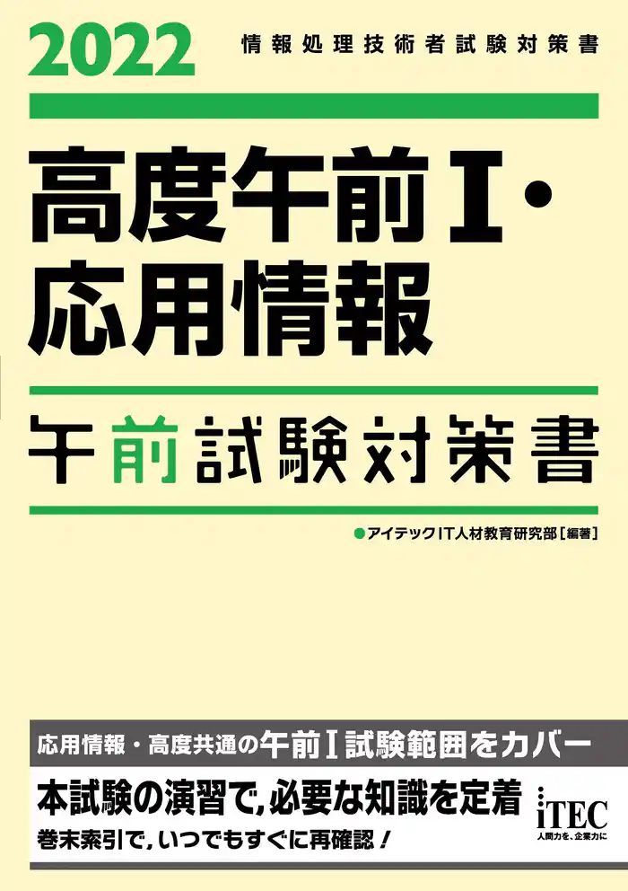 2022　高度午前Ⅰ・応用情報午前試験対策書