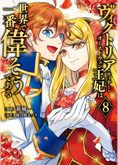 ヴィクトリア・ウィナー・オーストウェン王妃は世界で一番偉そうである