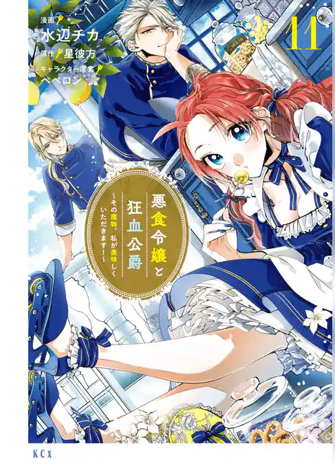 悪食令嬢と狂血公爵　～その魔物、私が美味しくいただきます！～