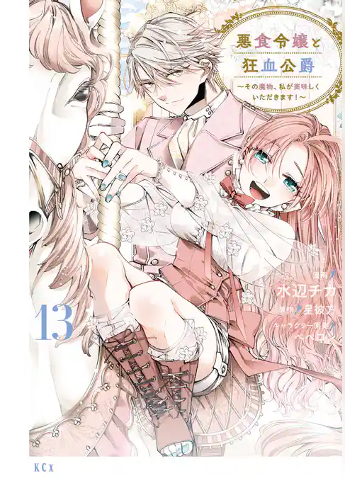 悪食令嬢と狂血公爵　～その魔物、私が美味しくいただきます！～