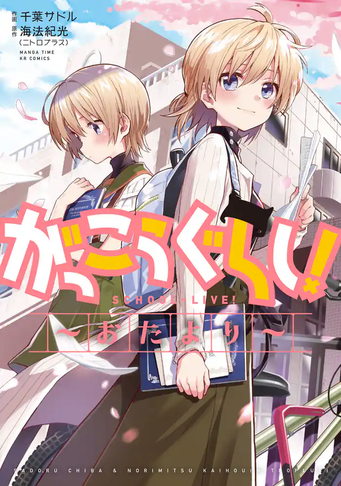 がっこうぐらし!~おたより~