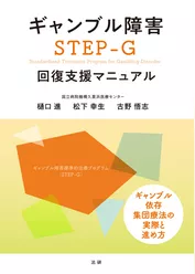 ギャンブル障害　STEP-G　回復支援マニュアル