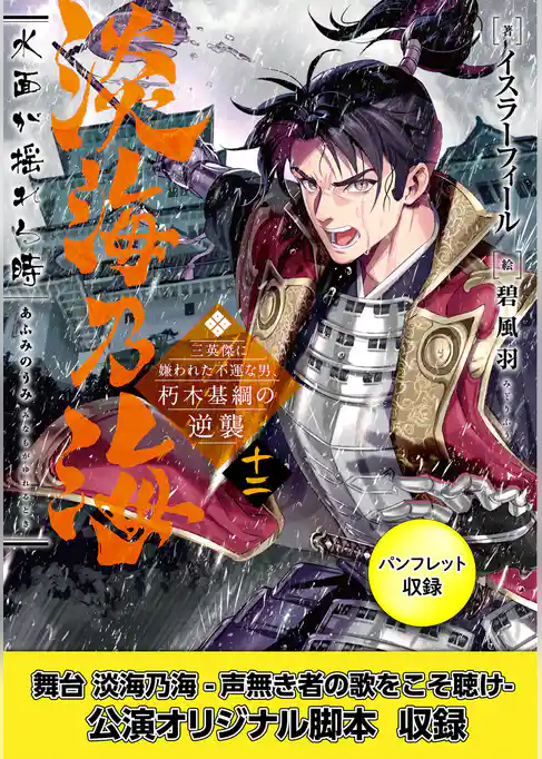 淡海乃海　水面が揺れる時～三英傑に嫌われた不運な男、朽木基綱の逆襲～十二【電子書籍限定書き下ろしSS付き】【パンフレット2・舞台2脚本付き限定版】