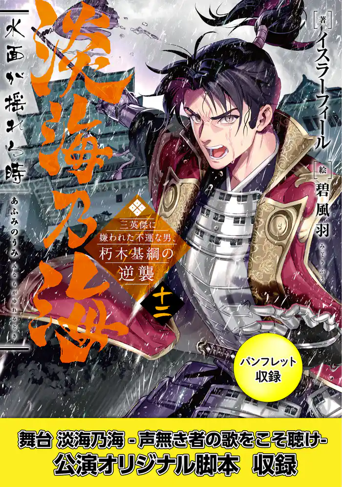 淡海乃海 水面が揺れる時~三英傑に嫌われた不運な男、朽木基綱の逆襲~十二【電子書籍限定書き下ろしSS付き】【パンフレット2・舞台2脚本付き限定版】