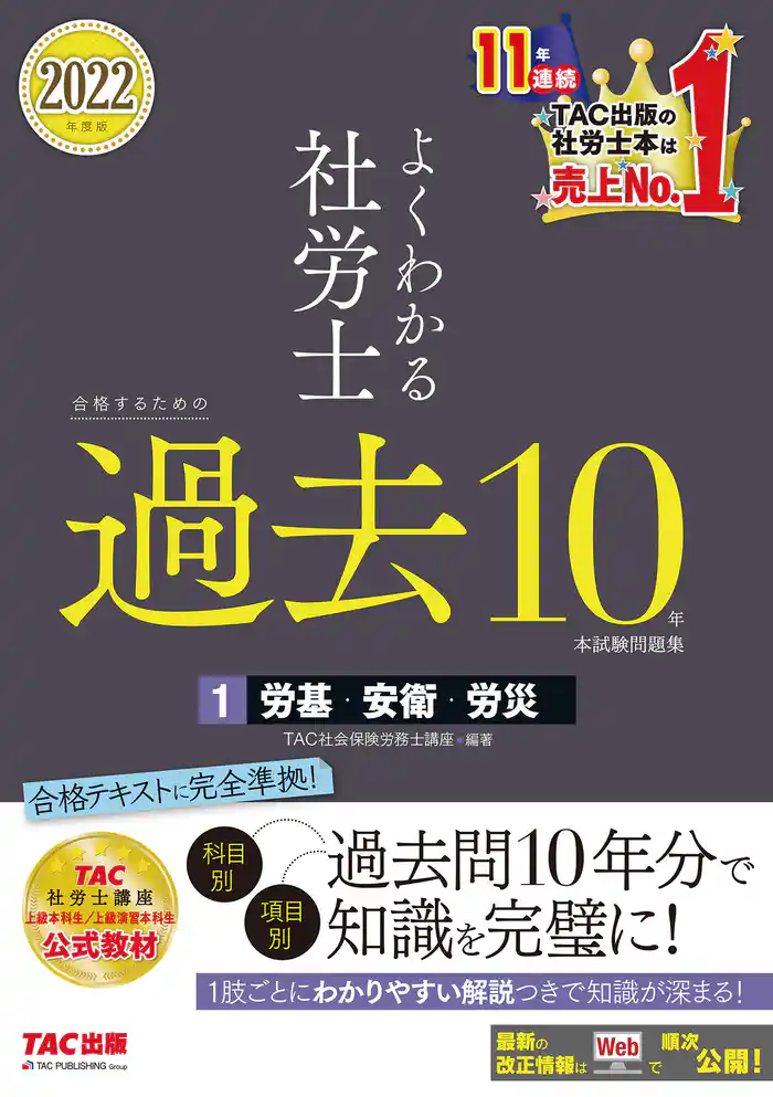 2022年度版 よくわかる社労士 合格するための過去10年本試験問題集1 労基・安衛・労災(TAC出版)