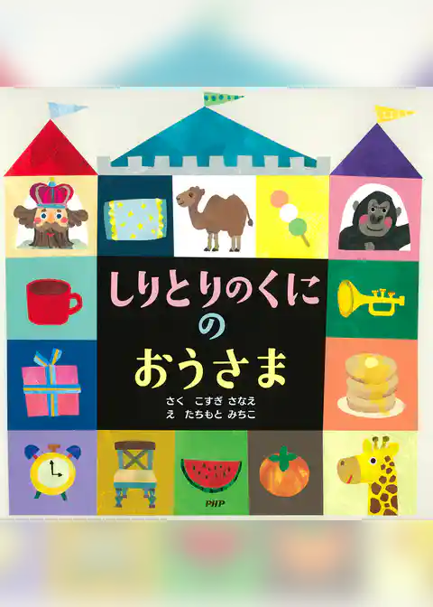 しりとりのくにのおうさま