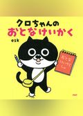 クロちゃんのおとなけいかく