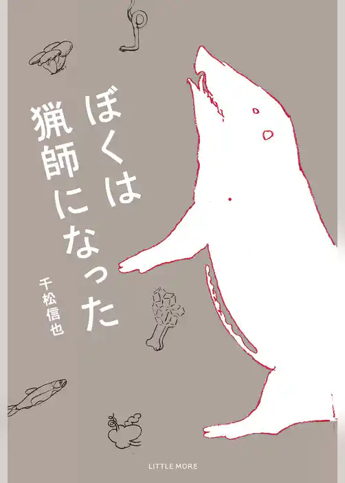 ぼくは猟師になった