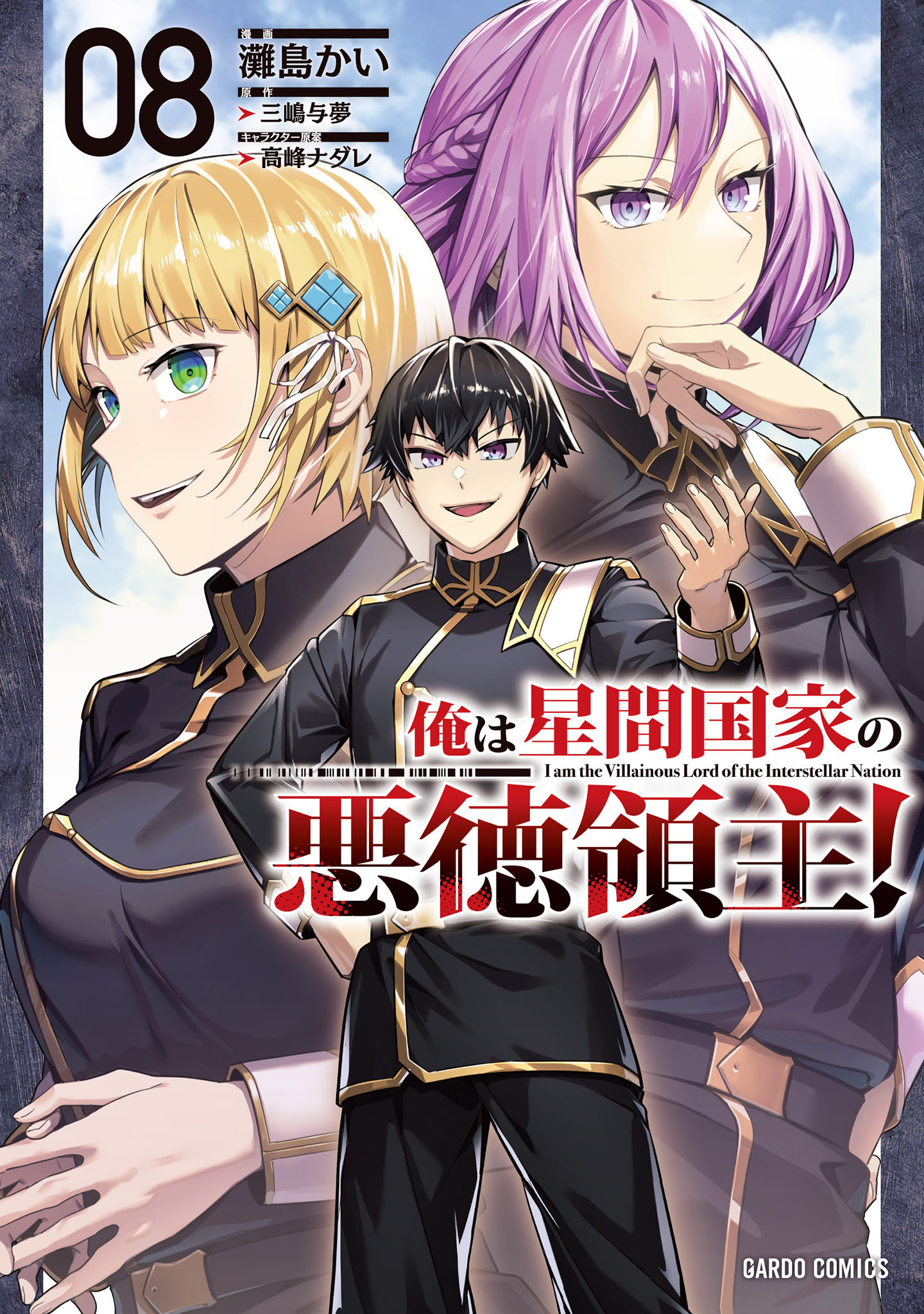 俺は星間国家の悪徳領主！(マンガ) - 電子書籍 | U-NEXT 初回600