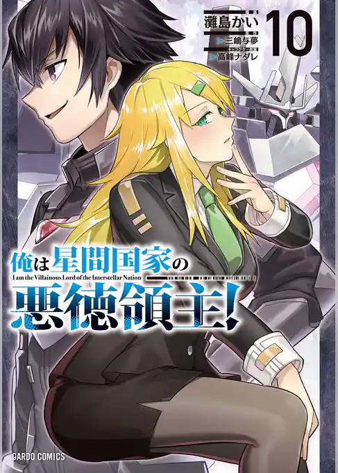 俺は星間国家の悪徳領主！