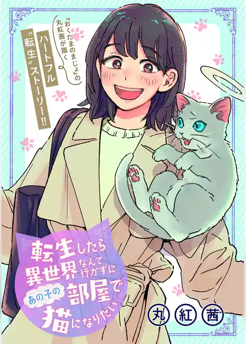 転生したら異世界なんて行かずにあの子の部屋で猫になりたい