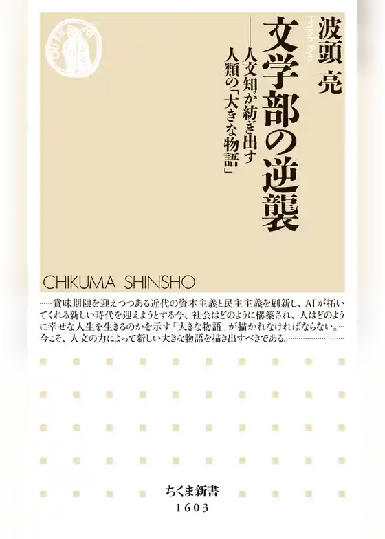 文学部の逆襲　──人文知が紡ぎ出す人類の「大きな物語」
