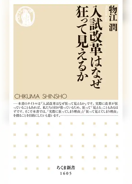 入試改革はなぜ狂って見えるか