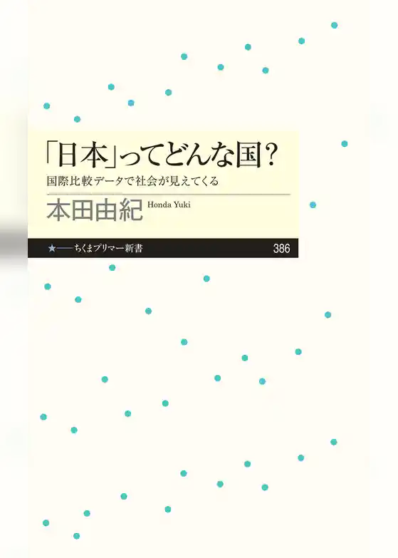 「日本」ってどんな国？　──国際比較データで社会が見えてくる