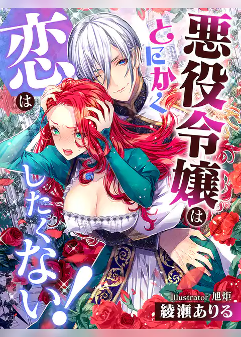 悪役令嬢はとにかく恋はしたくない！
