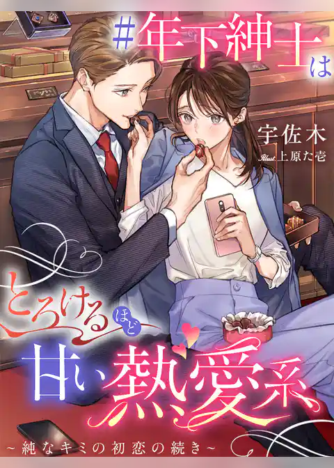 ＃年下紳士はとろけるほど甘い熱愛系～純なキミの初恋の続き～