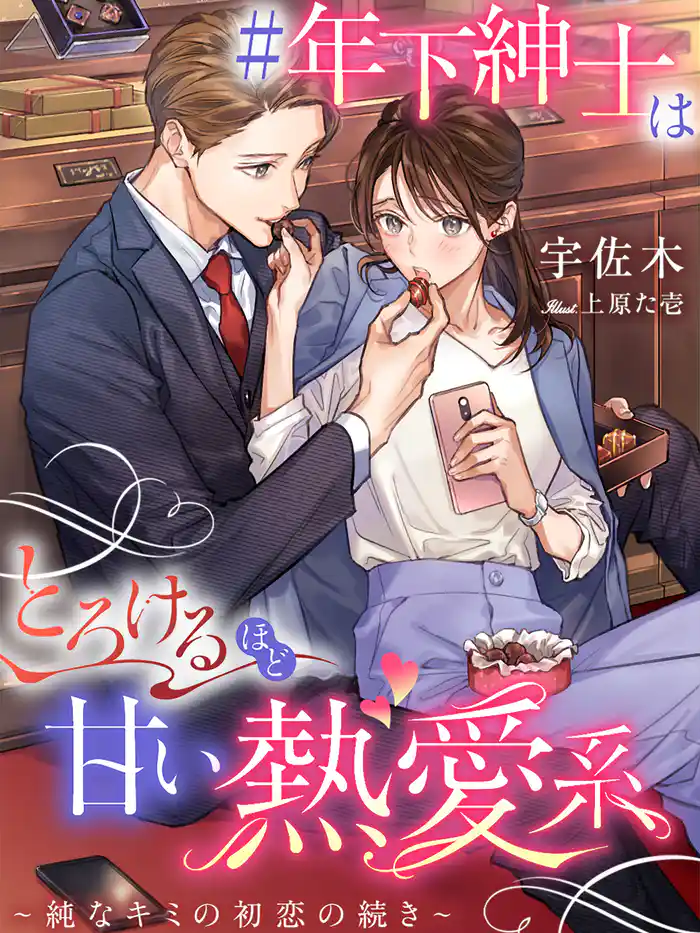 #年下紳士はとろけるほど甘い熱愛系~純なキミの初恋の続き~