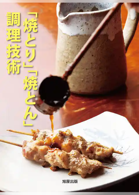 「焼とり」「焼とん」調理技術