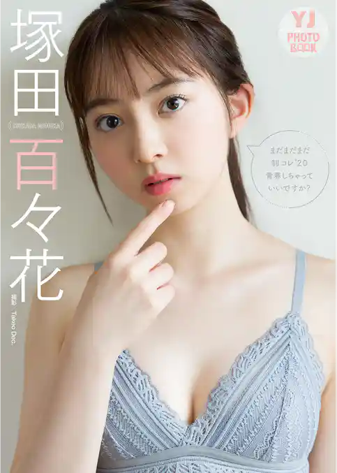 【デジタル限定 YJ PHOTO BOOK】 塚田百々花写真集「まだまだまだ制コレ’２０青春しちゃっていいですか？」