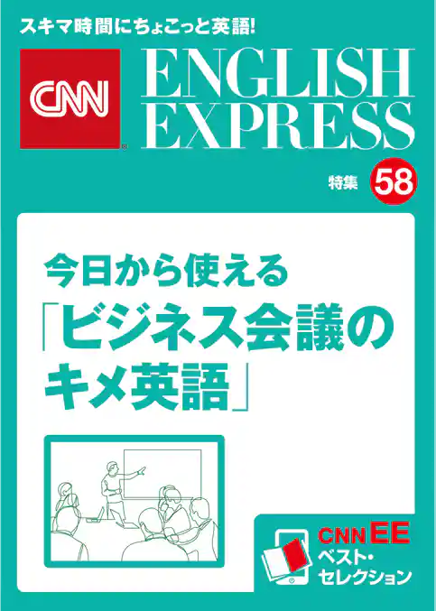 ［音声DL付き］今日から使える「ビジネス会議のキメ英語」（CNNEE ベスト・セレクション　特集58）
