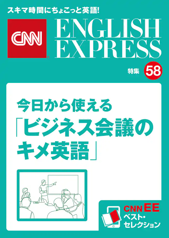 ［音声DL付き］今日から使える「ビジネス会議のキメ英語」（CNNEE ベスト・セレクション　特集58）