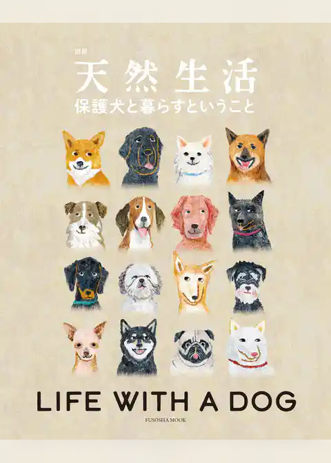 別冊天然生活　保護犬と暮らすということ