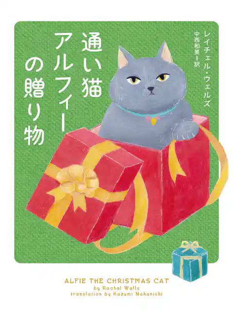 通い猫アルフィーの贈り物