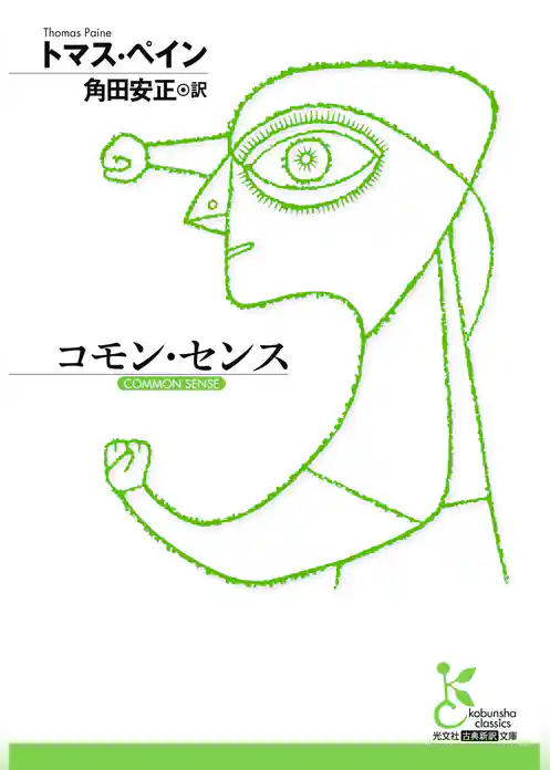 コモン・センス