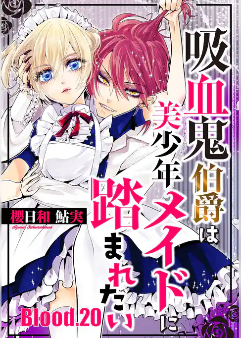 吸血鬼伯爵は美少年メイドに踏まれたい【単話売】