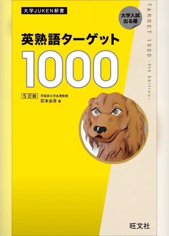 英熟語ターゲット1000 5訂版（音声DL付）