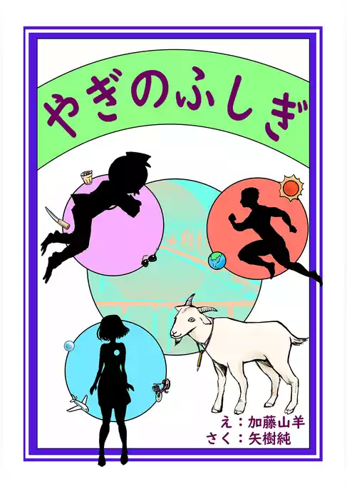やぎのふしぎ