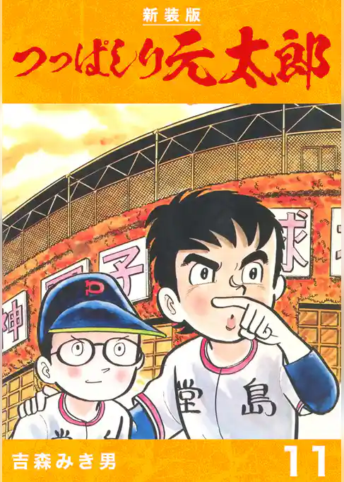 つっぱしり元太郎【新装版】