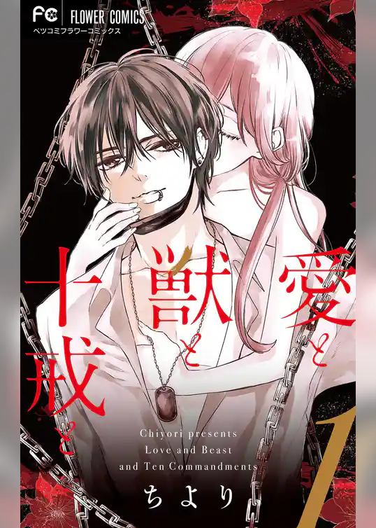 愛と獣と十戒と