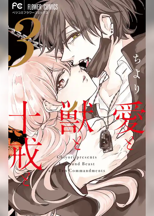 愛と獣と十戒と