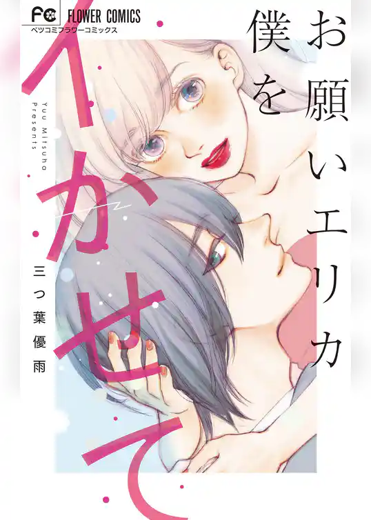 お願いエリカ僕をイカせて