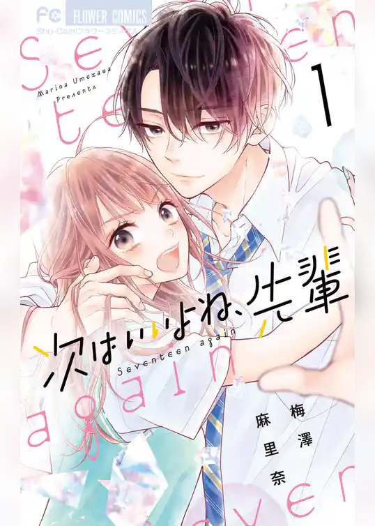 次はいいよね、先輩