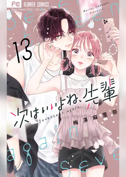 次はいいよね、先輩