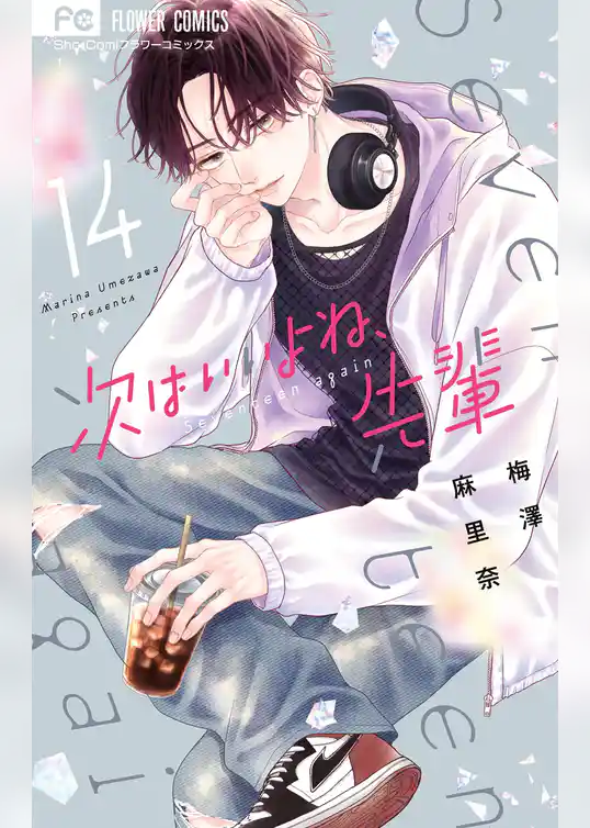 次はいいよね、先輩