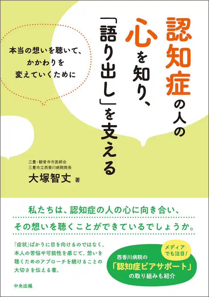 認知症の人の心を知り、「語り出し」を支える ―本当の想いを聴いて、かかわりを変えていくために