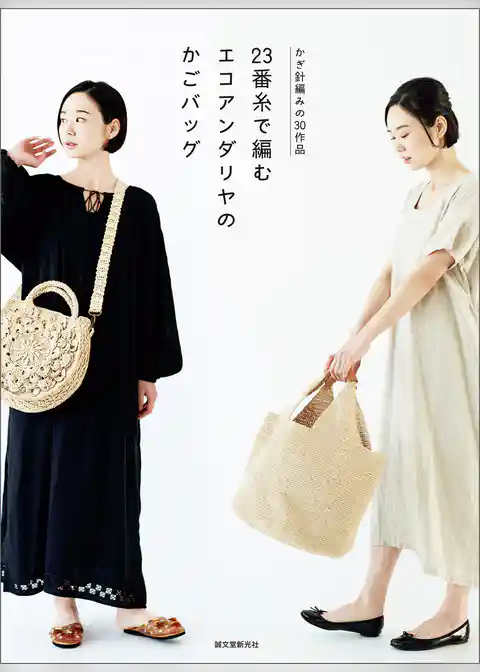 23番糸で編む エコアンダリヤのかごバッグ:かぎ針編みの30作品