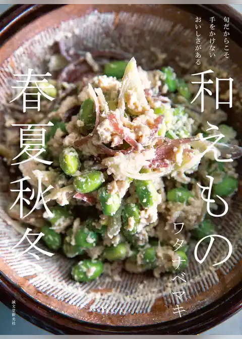 和えもの 春夏秋冬：旬だからこそ手をかけないおいしさがある