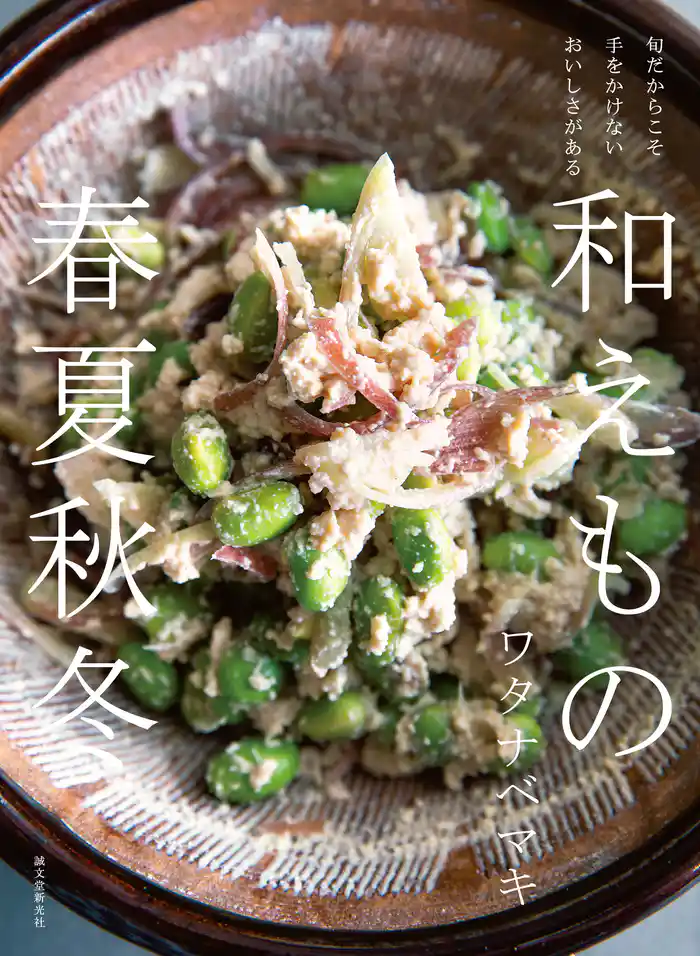 和えもの 春夏秋冬：旬だからこそ手をかけないおいしさがある