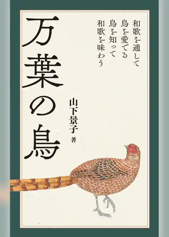 万葉の鳥：和歌を通して鳥を愛でる 鳥を知って和歌を味わう