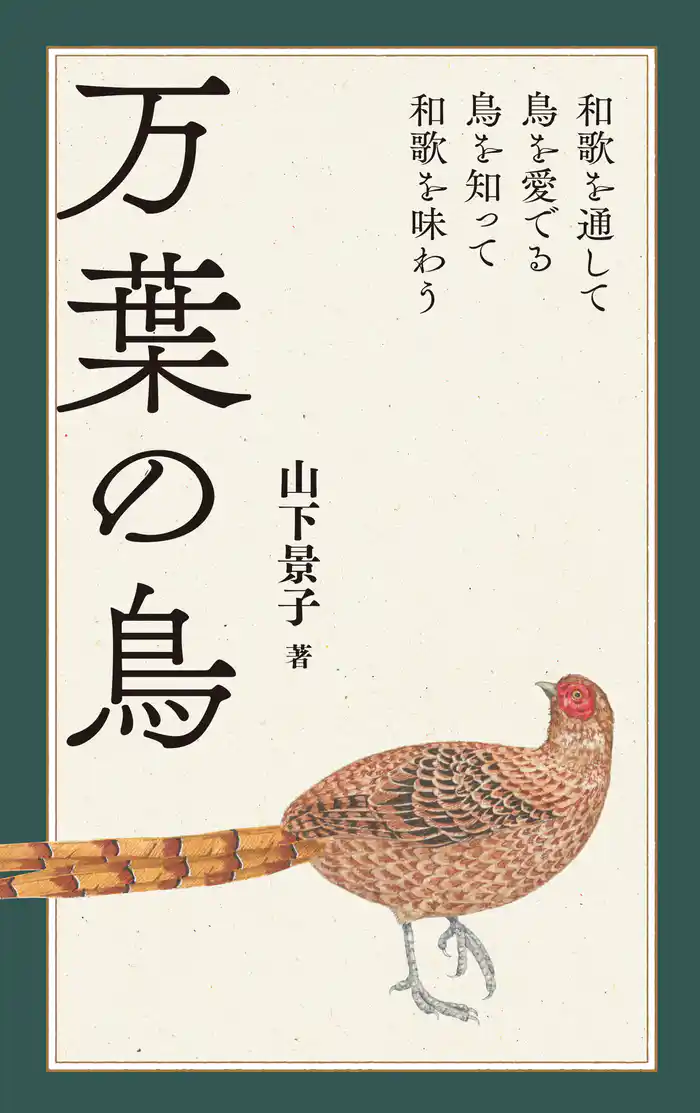 万葉の鳥:和歌を通して鳥を愛でる 鳥を知って和歌を味わう