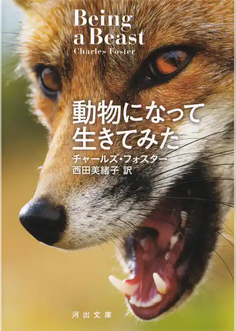 動物になって生きてみた