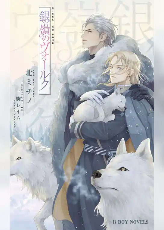 銀嶺のヴォールク